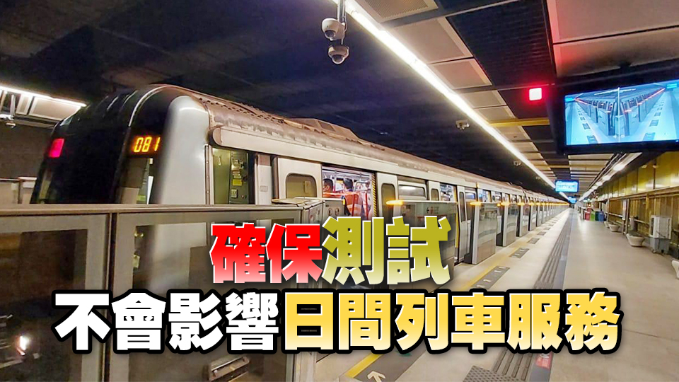 港鐵荃灣線新信號系統 非行車時間初步測試順利