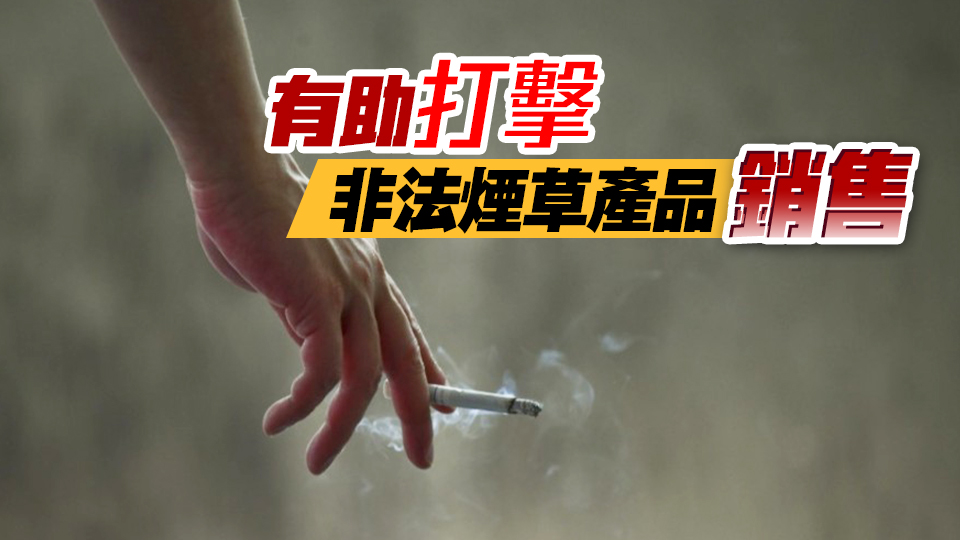 團結香港基金支持政府控煙新措施 建議加強社區戒煙服務