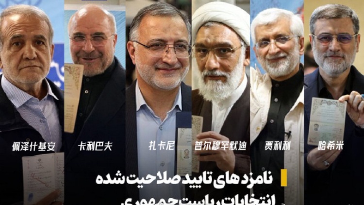 伊朗公布總統選舉最終候選人名單