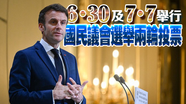 法國總統馬克龍宣布解散國民議會