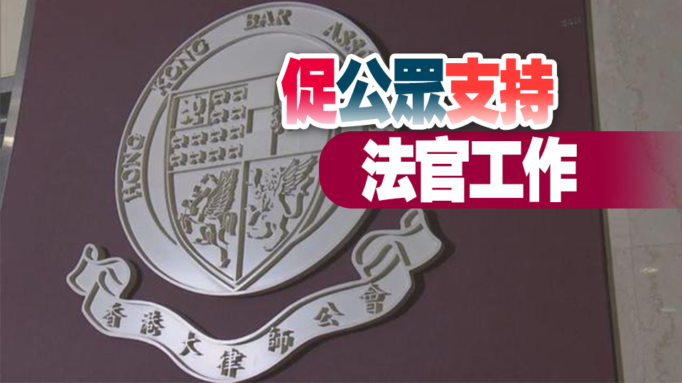 香港大律師公會：對司法機構獨立運作有絕對信心