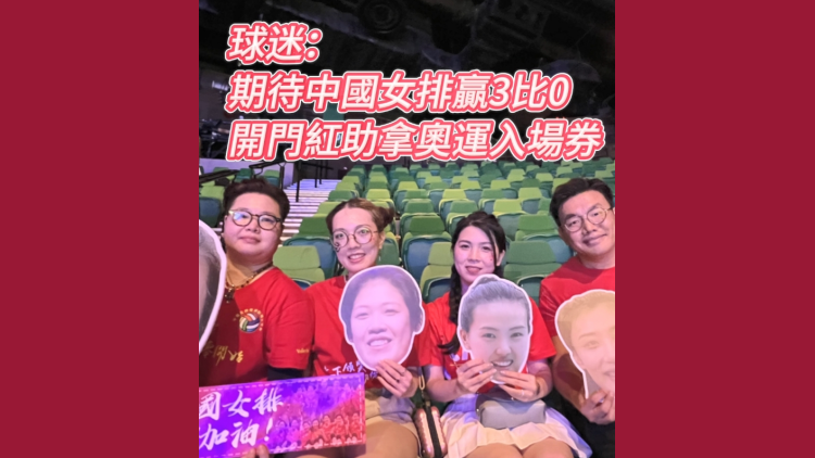 有片 | 球迷：期待中國女排贏3比0 開門紅助拿奧運入場券