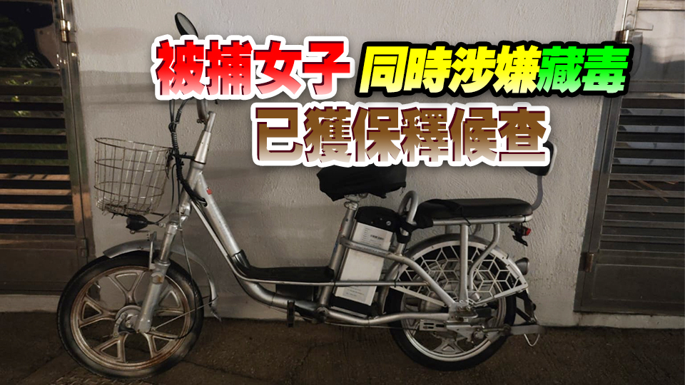 警方長洲打擊非法駕駛電動單車 拘捕50歲女子