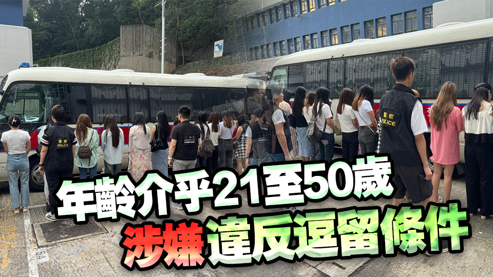 警方聯同入境處荃灣掃黃 拘捕21名女子