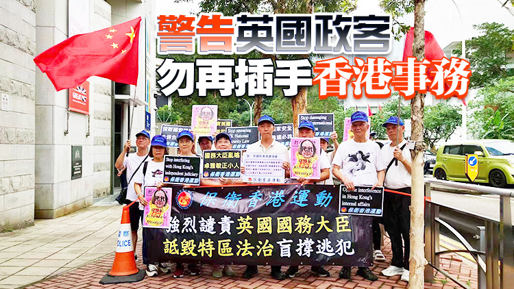 團體到英領事館請願 強烈譴責英國官員盲撐6名國安逃犯 詆毀香港法治