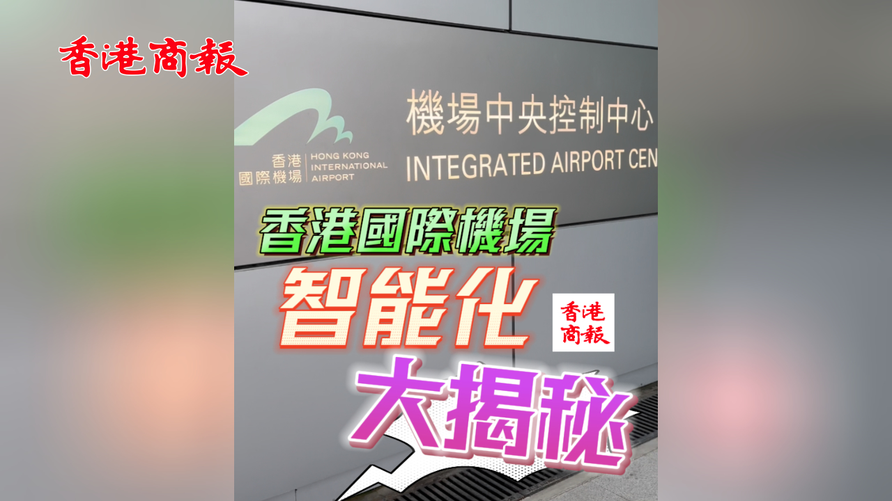 有片｜香港國際機場智能化大揭秘