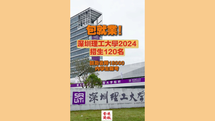 有片 | 包就業！深圳理工大學2024招生120名 鼓勵省排18000內報考
