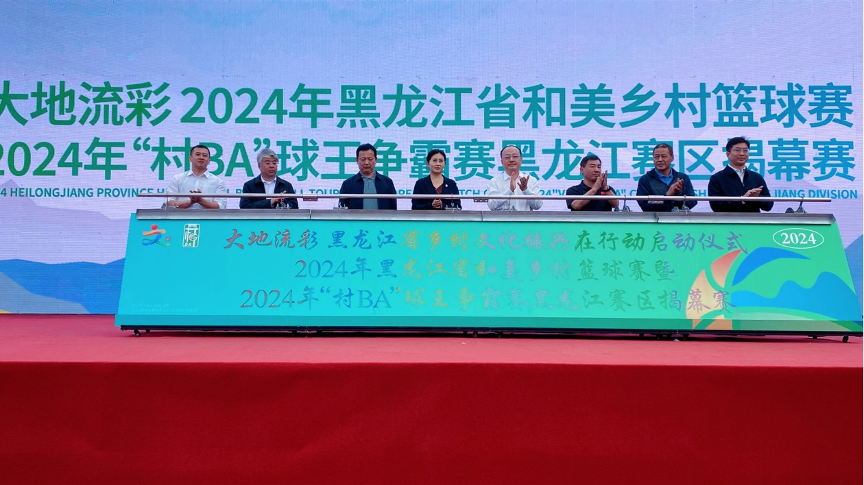 黑龍江省和美鄉村籃球大賽（村BA）在尚志揭幕