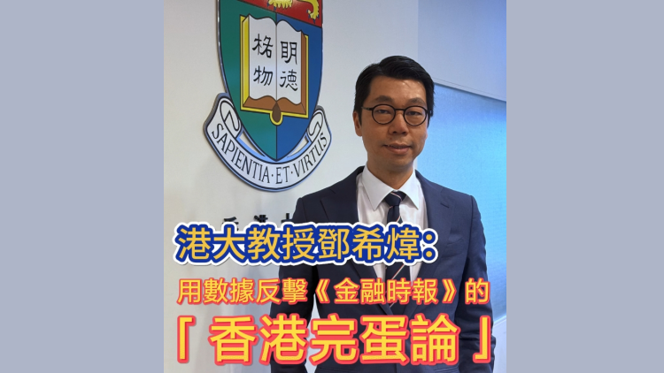 有片 | 港大教授鄧希煒：用數據反擊《金融時報》的「香港完蛋論」