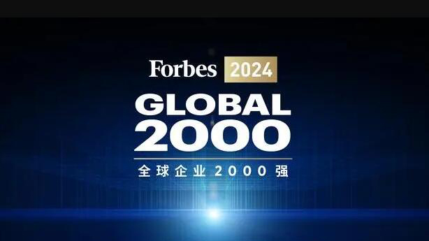 《福布斯》發布2024年「全球企業2000強」 中國平安列第29位