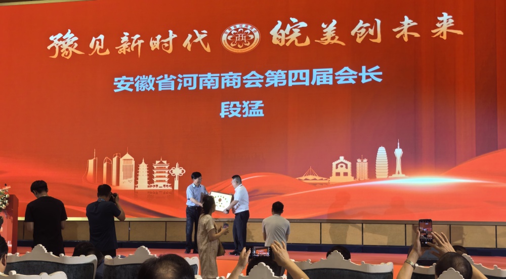 安徽省河南商會換屆盛典，段猛當選新任會長