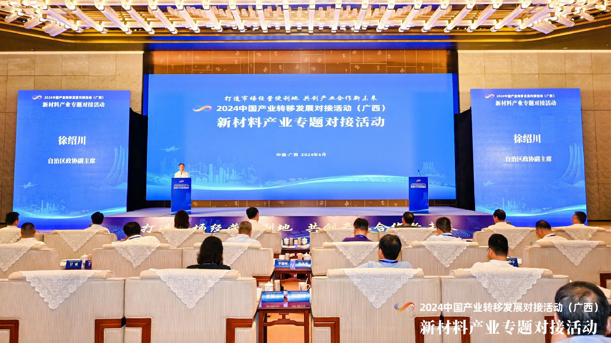 2024中國產業轉移發展對接活動（廣西）新材料產業專題對接活動在邕舉行