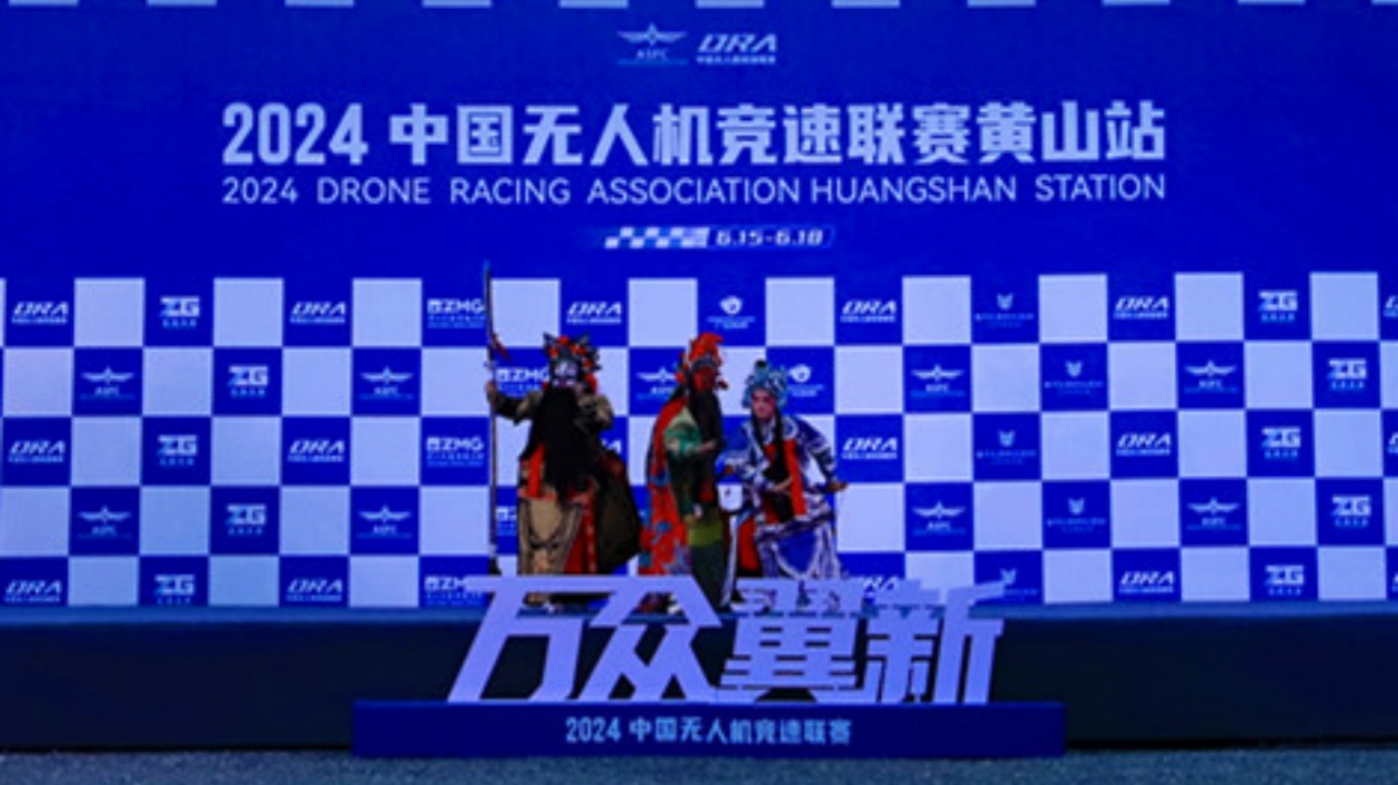 「極速黃山·無岳之競」  中國無人機競速聯賽（黃山站）開幕