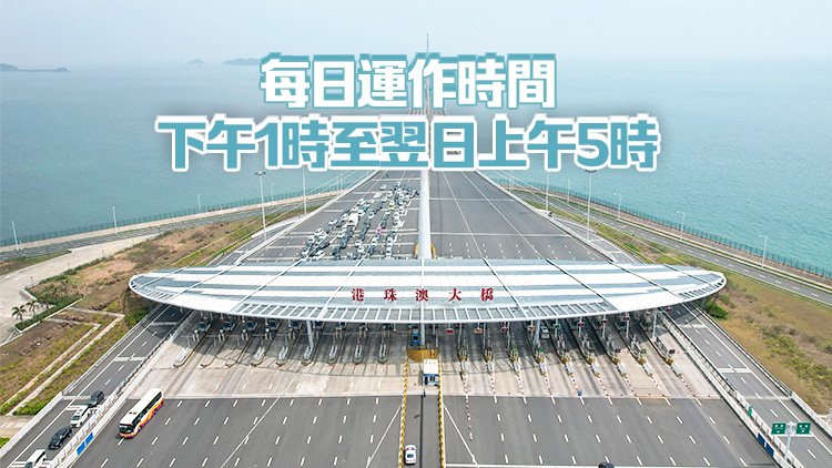 7月1日起延長經港珠澳大橋進口香港鮮活食物的運作時間至16小時