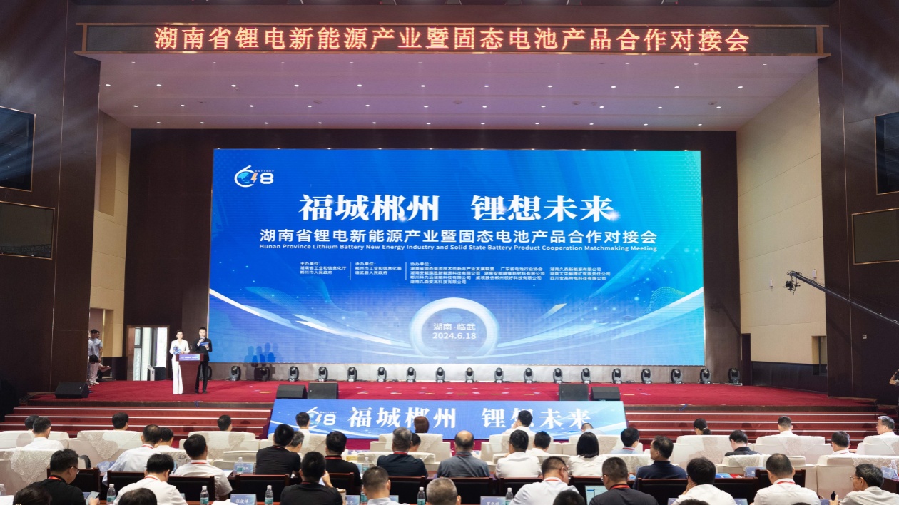 湖南省鋰電新能源產業暨固態電池產品合作對接會在臨武舉行