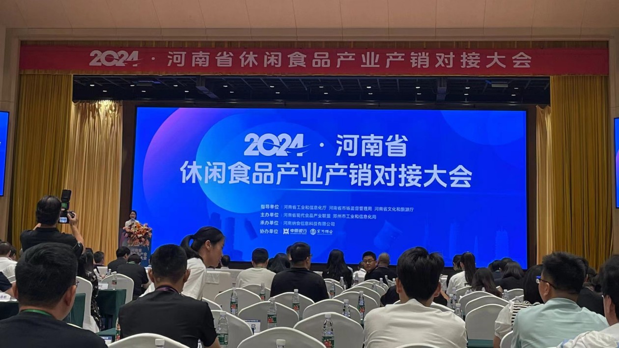 河南省休閒食品產業產銷對接大會在鄭州舉行