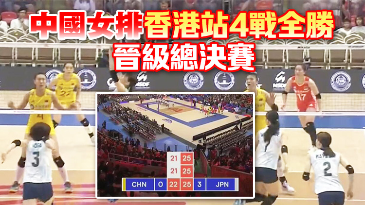 世界女排聯賽總決賽開打 中國女排0:3負日本 無緣4強