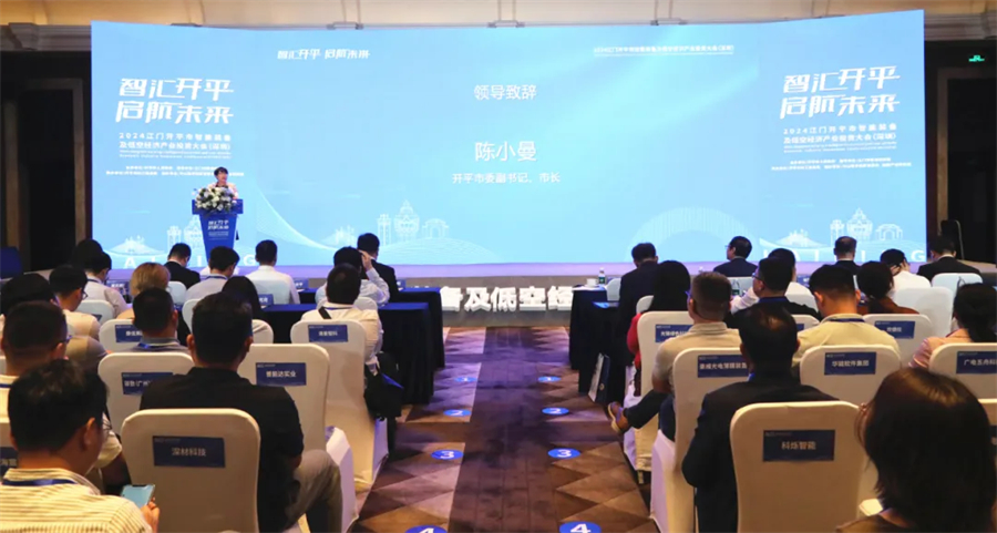 開平市智能裝備及低空經濟產業投資大會在深圳舉行