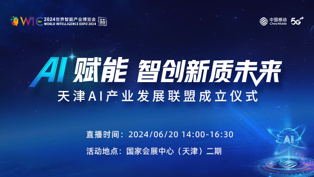 天津AI產業發展聯盟正式成立