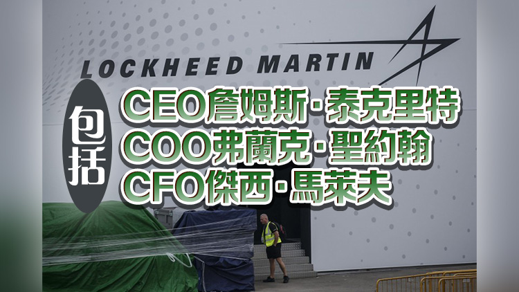 中方反制！凍結洛克希德·馬丁公司實體及高管在中國境內資產 不准入境