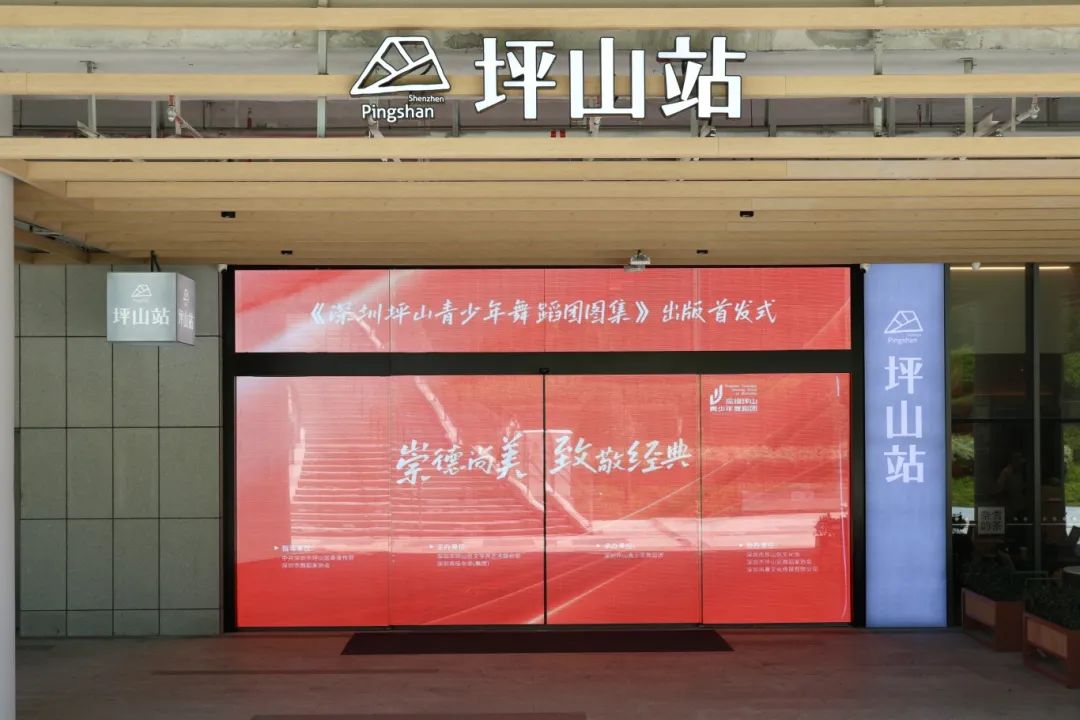 《深圳坪山青少年舞蹈團圖集》首發式在「坪山站」成功舉行