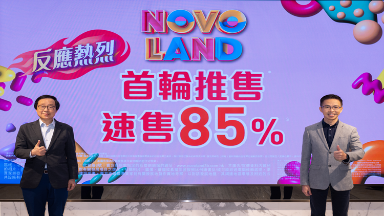 【港樓】新地上半年套現近150億 NOVO LAND短期內再開售