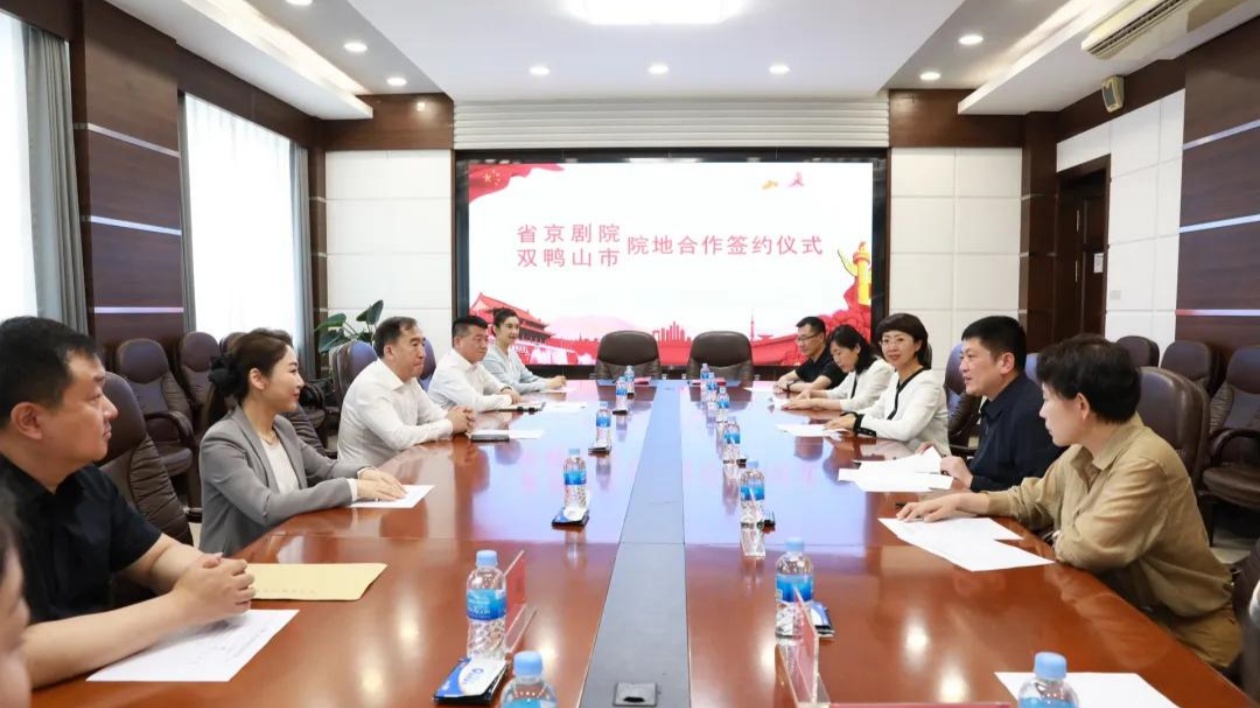 黑龍江雙鴨山市與省京劇院在省委黨校舉行院地合作簽約儀式