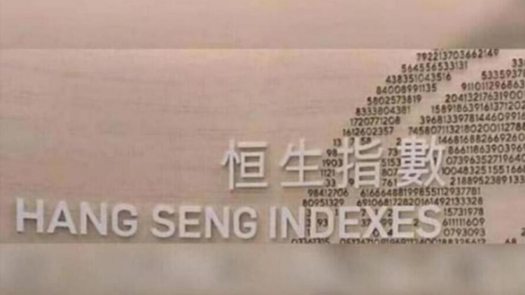 ​恒指公司：香港市場在亞太股市中估值最低 股票收益率具吸引力