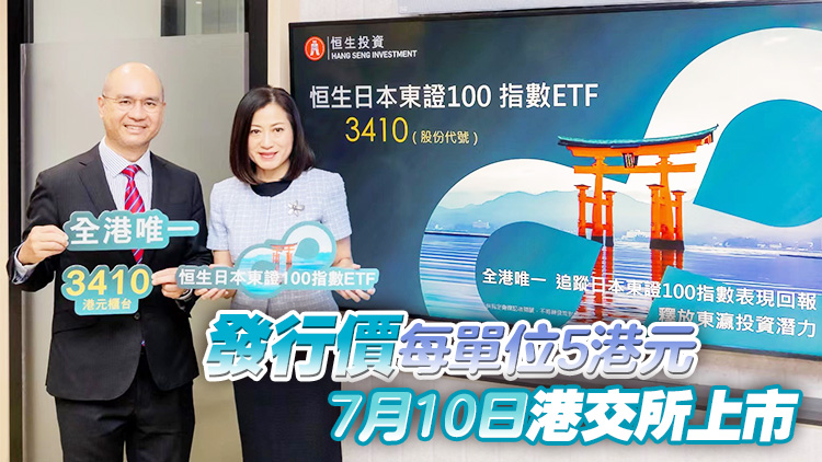 恒生投資7月2日起發行恒生日本東證100指數ETF