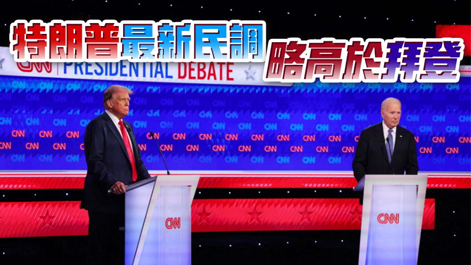 美國總統選舉首場電視辯論 拜登特朗普就經濟移民政策展開激辯