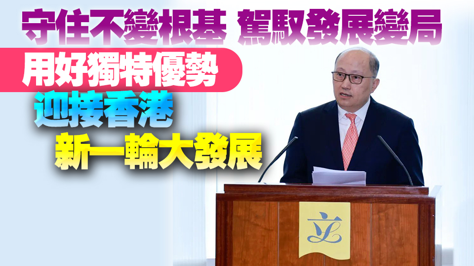 鄭雁雄出席立法會午餐會 強調準確把握香港「六不變」「六變」