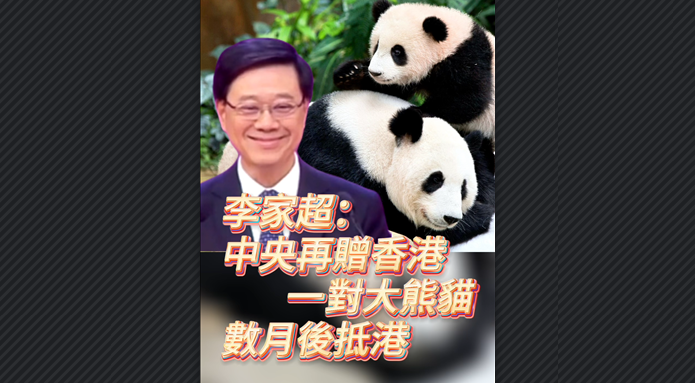 有片丨李家超：中央再贈香港一對大熊貓 數月後抵港