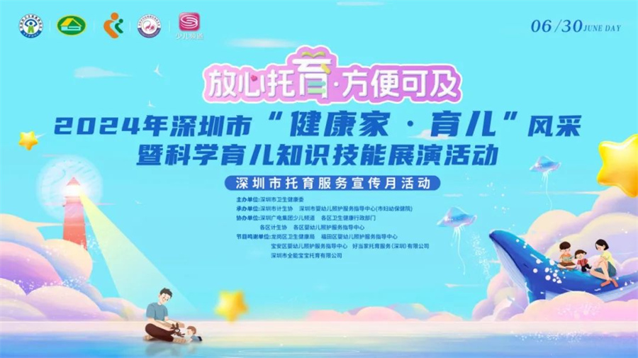 深圳市「健康家·育兒」風采暨科學育兒知識技能競賽活動落幕