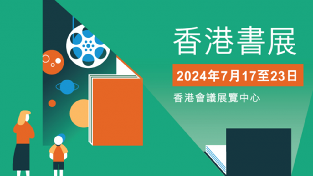 香港書展2024天地圖書：享受閱讀 品味天地