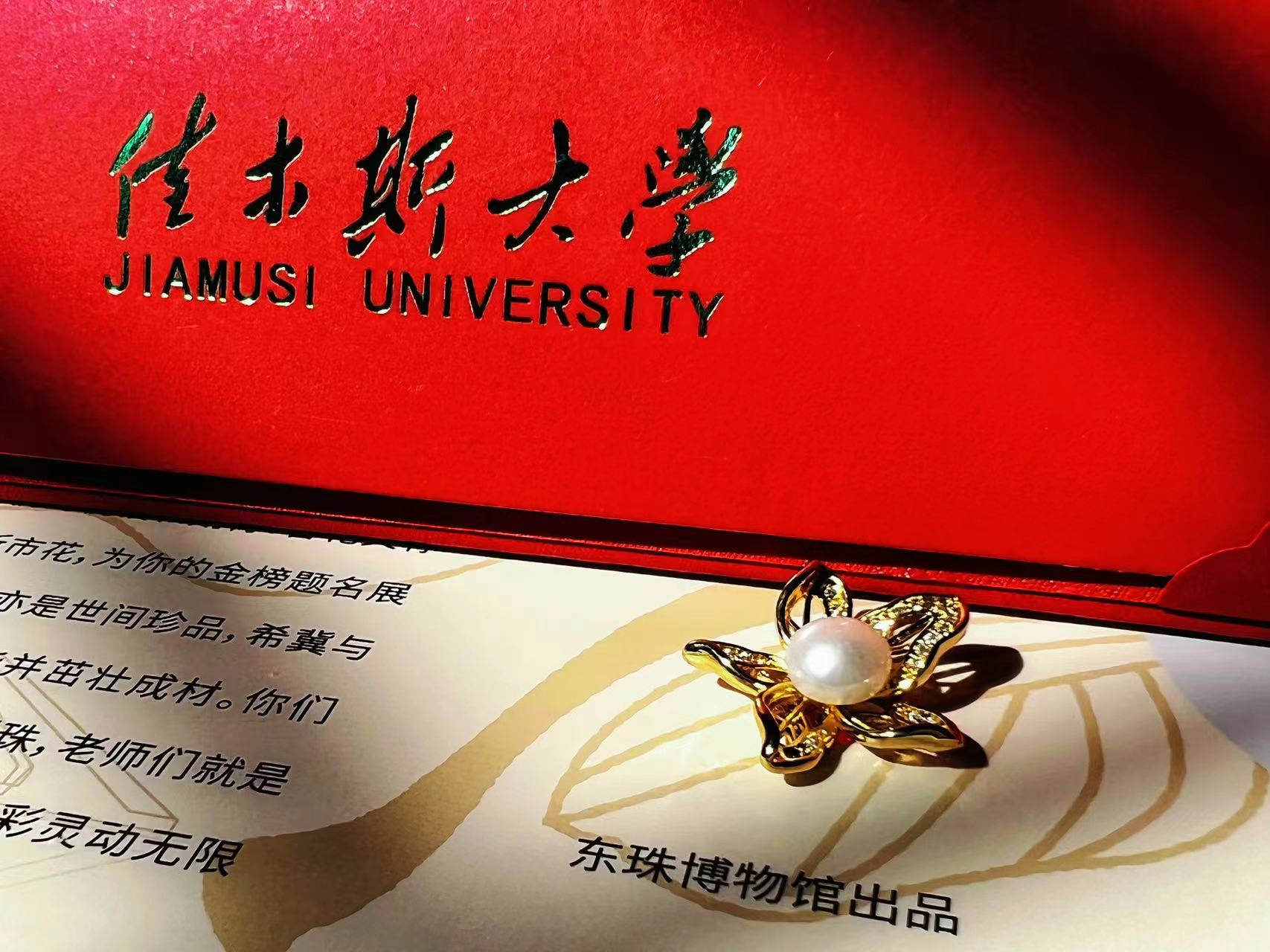 佳木斯大學錄取通知書驚喜升級 內藏東珠 學子成掌上明珠
