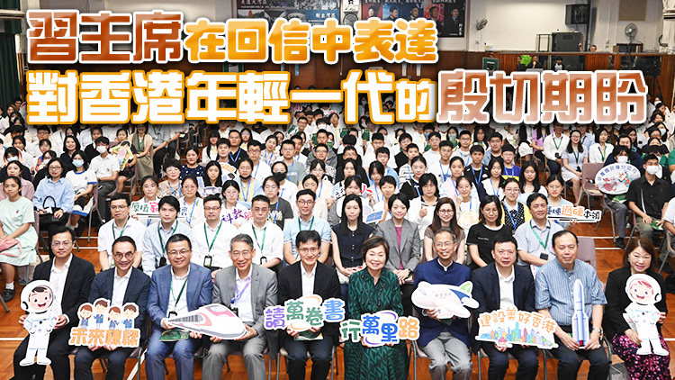 習近平主席回信培僑中學學生一周年 教育局舉辦分享會 逾400師生參與