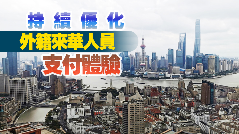 上海多舉措為外籍來華人員提供便捷外幣兌換服務