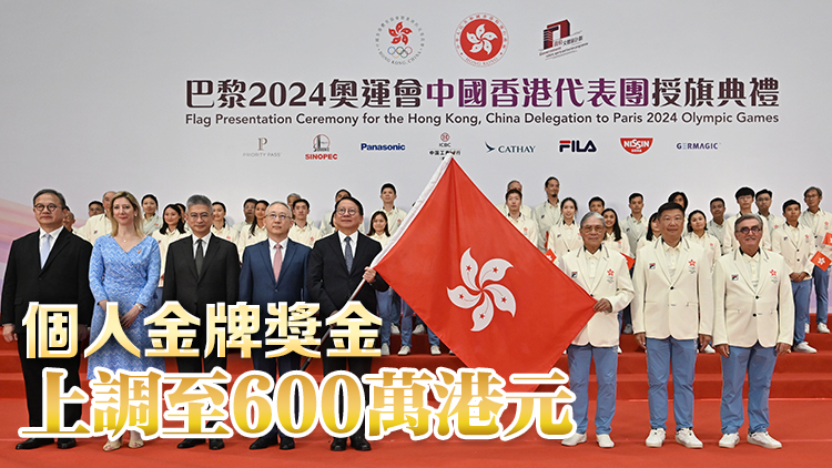 2024奧運會中國香港代表團舉行授旗典禮 陳國基：奧運獎勵金額會比上屆增兩成