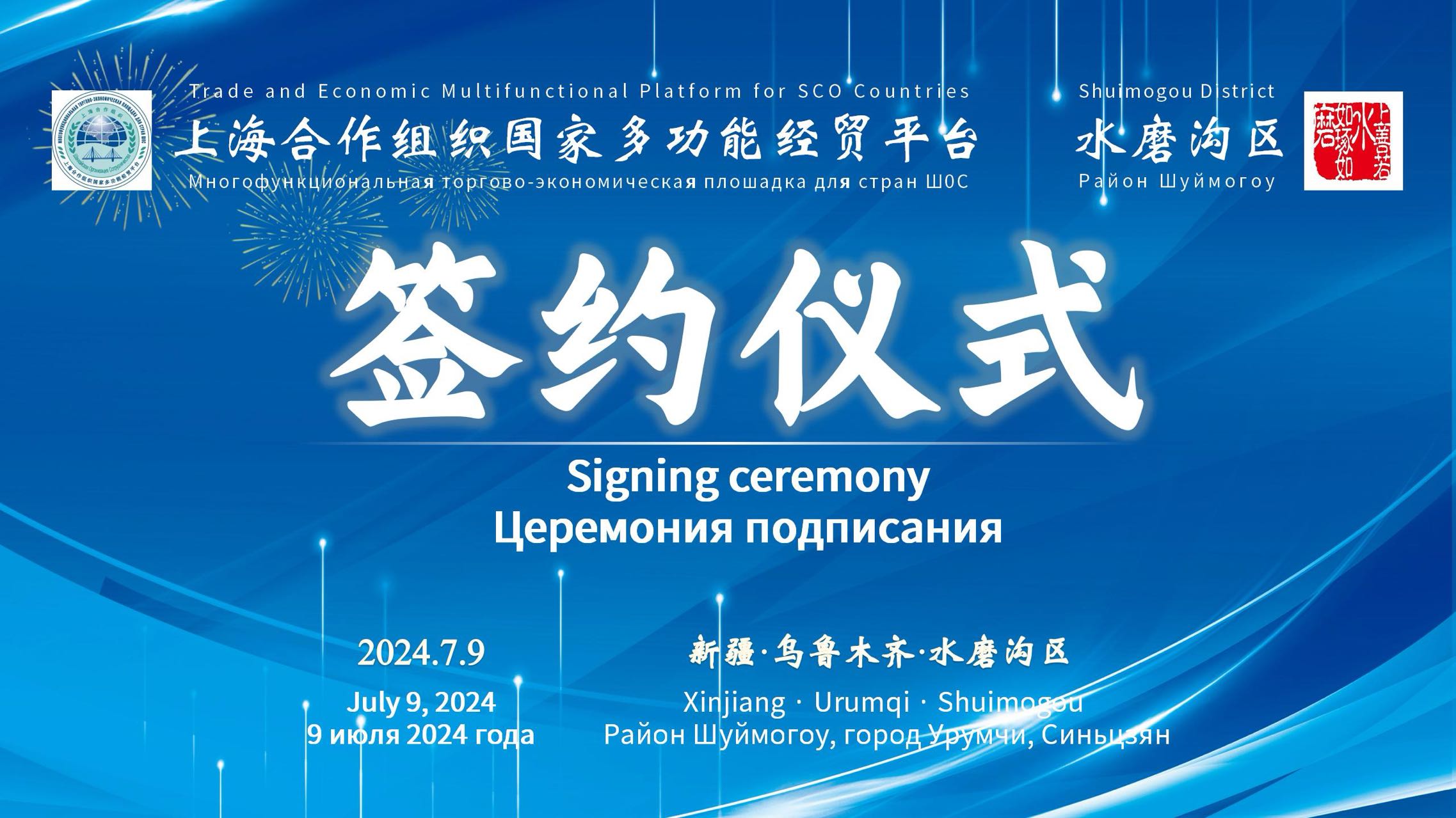 上海合作組織國家多功能經貿平台在烏魯木齊簽署合作備忘錄