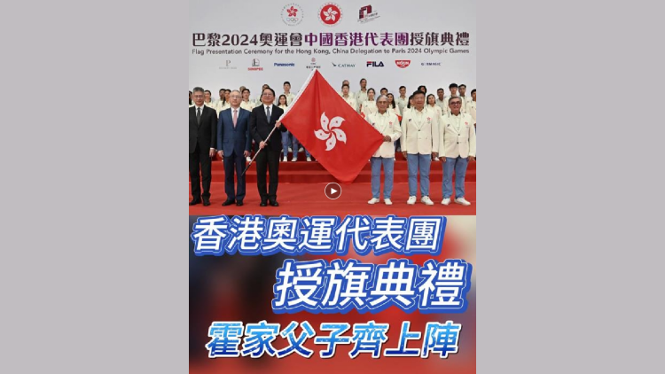 有片 | 香港奧運代表團授旗典禮 霍家父子齊上陣