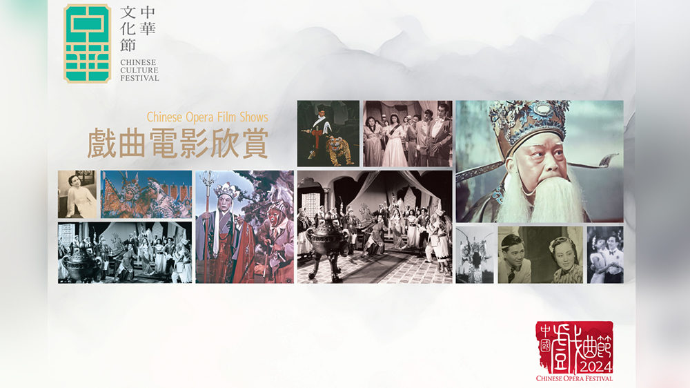 首屆「中華文化節」8月至9月舉行 帶來連場經典戲曲電影