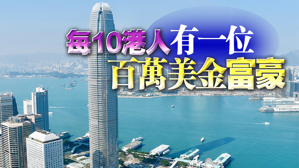 瑞銀：香港人均財富增逾5%至454萬元 全球第三