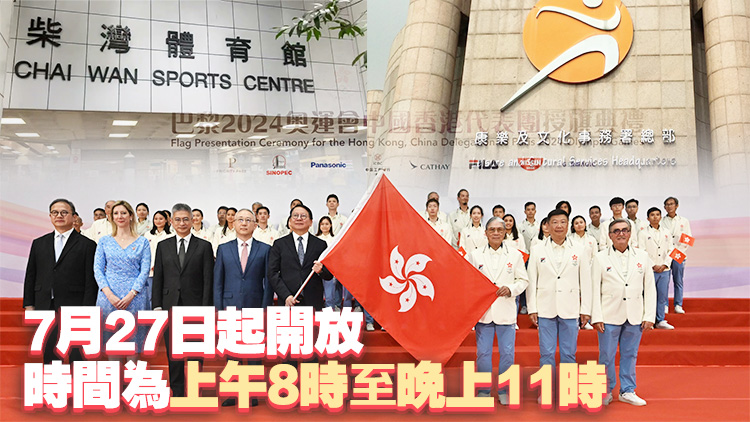 康文署轄下18區體育館將設觀賞站 播放奧運賽事 為國家隊及香港隊打氣