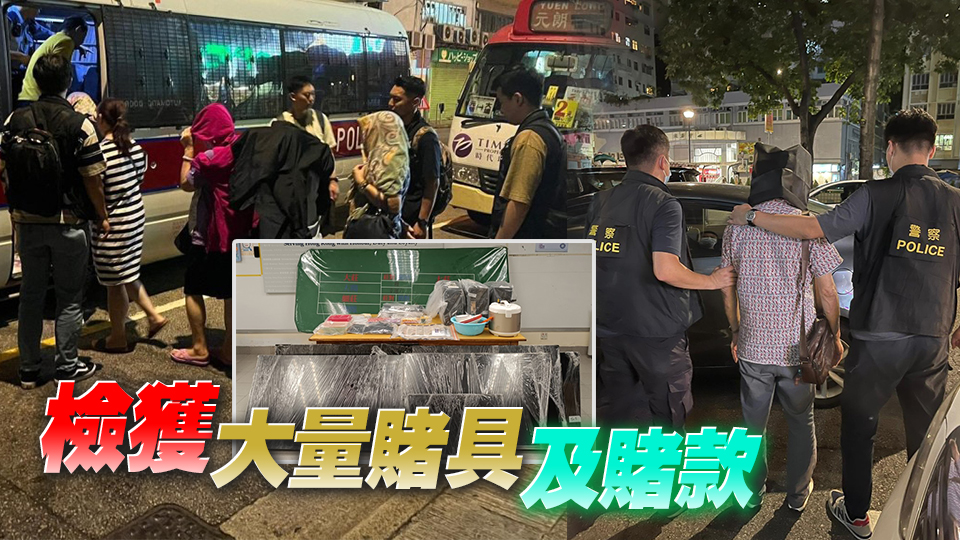 警方西九龍及新界北打擊非法賭博 拘捕21人