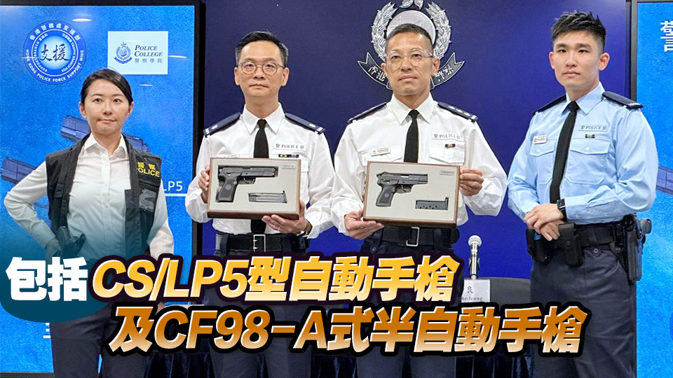 警方已購置兩款國產9毫米自動手槍 衝鋒隊機動部隊等25日起配備新手槍執勤