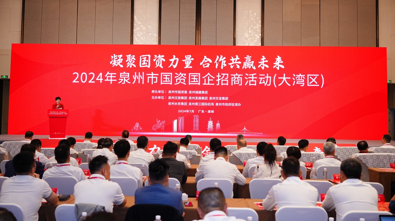 2024年泉州市國資國企招商活動在深圳舉行 對接生成14個重大項目 總投資超204億元