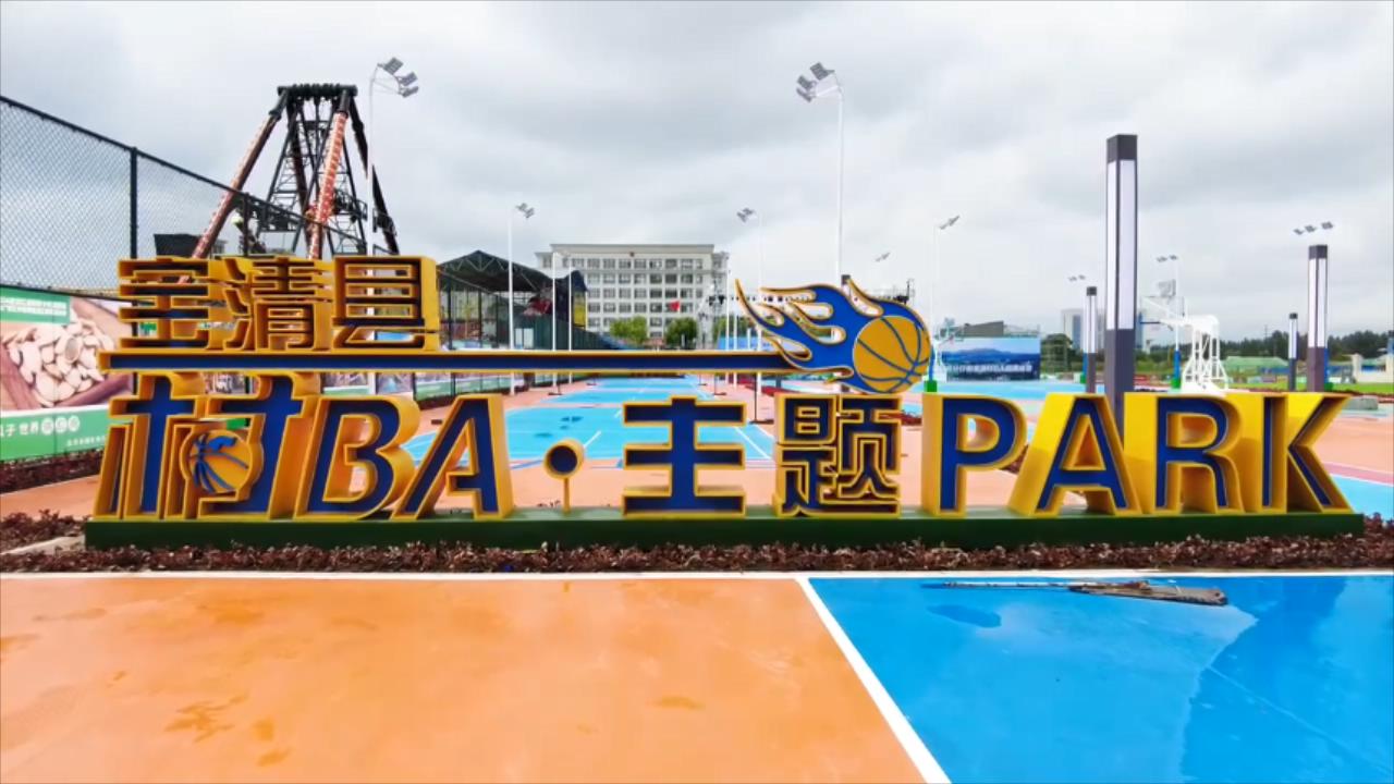 有片｜「村BA」主題公園增色多彩寶清 籃球大賽即將激情盛放