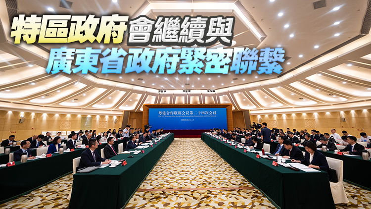 粵港合作聯席會議第24次會議在廣州舉行 兩地政府穩步推進不同領域交流合作