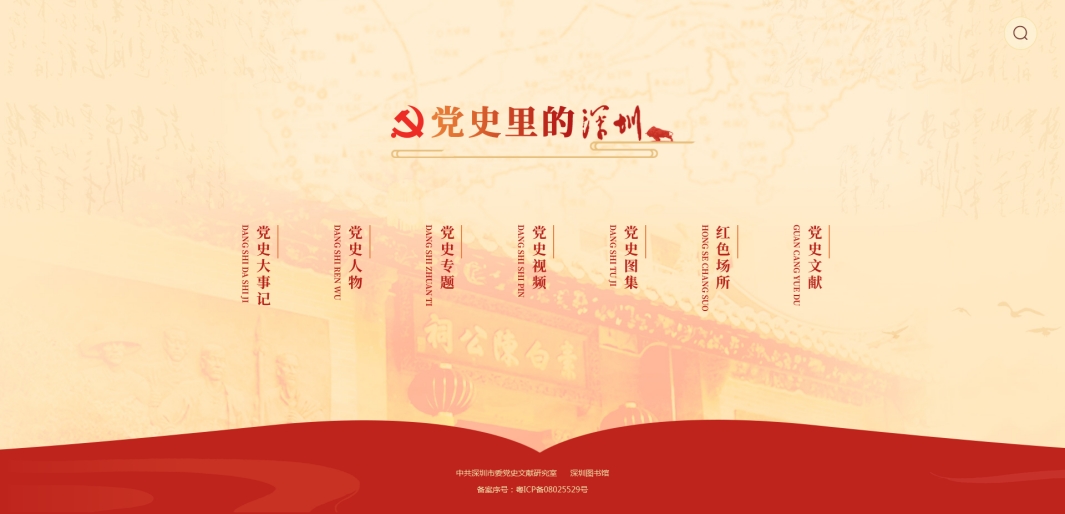 「黨史裏的深圳」智慧化知識服務平台正式上線