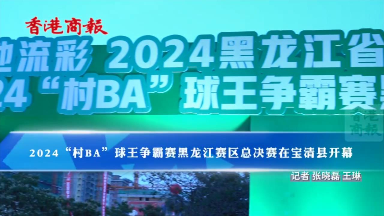 有片|2024「村BA」球王爭霸賽黑龍江賽區總決賽在寶清縣開幕